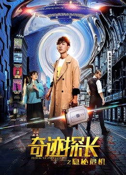 奇迹探长之隐秘危机海报