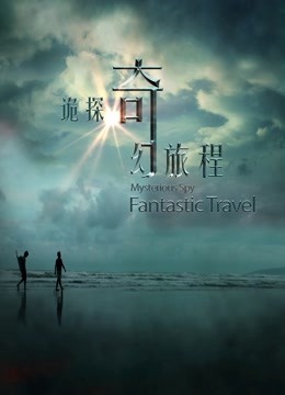 诡探奇幻旅程海报