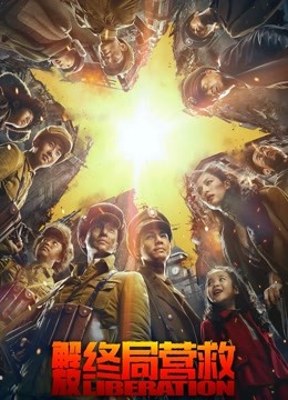 解放·终局营救（无障碍解说版）海报