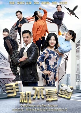手机不是爹海报