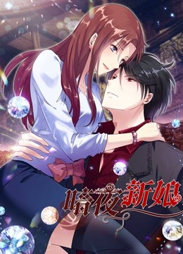 暗夜新娘 动态漫画 第二季海报