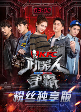 机器人争霸粉丝独享版海报