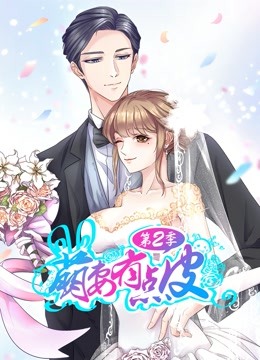 萌妻有点皮 动态漫画 第二季 幸福终点海报