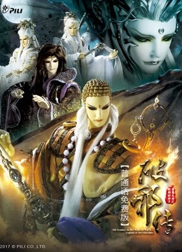 霹雳天命之战祸邪神II破邪传 免费版海报
