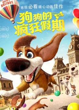 狗狗的疯狂假期海报