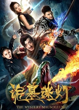 诡墓迷灯海报