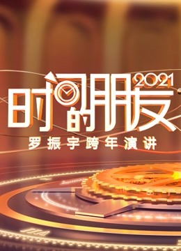 罗振宇2021时间的朋友跨年演讲海报