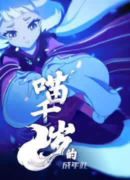 喵千岁的成年礼海报