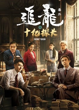 追龙番外之十亿探长海报