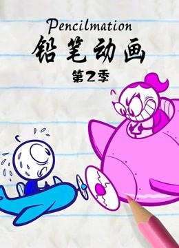 铅笔动画 第二季海报