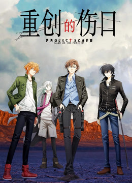 重创的伤口 Scar On The Praeter海报