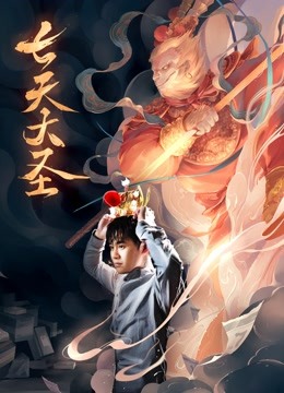 七天大圣海报