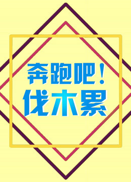 奔跑吧！伐木累海报