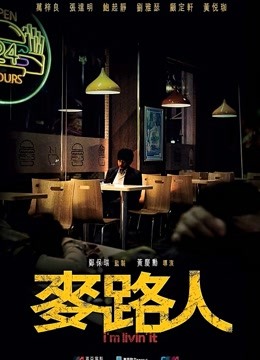 麦路人（粤语）海报