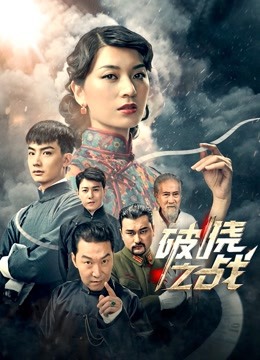破晓之战海报