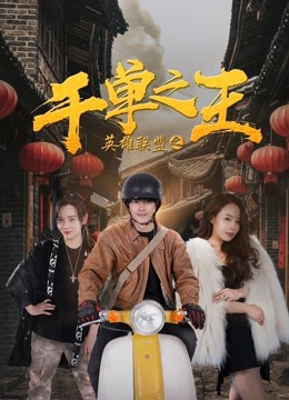 英雄联盟之千单之王海报