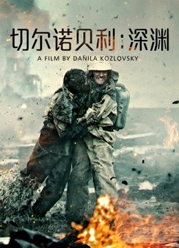 切尔诺贝利：深渊（普通话）海报