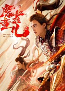西游魔童红孩儿海报