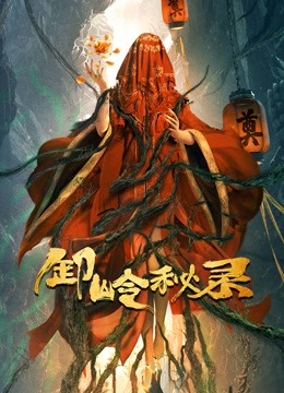 卸岭秘录海报