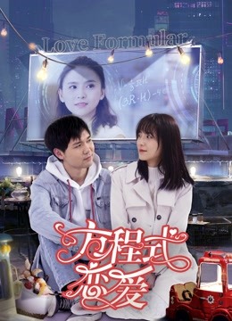 方程式恋爱海报