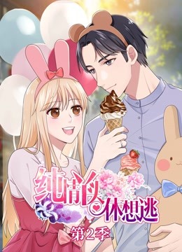 纯情丫头休想逃 动态漫画 第二季海报
