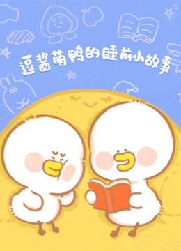 逗酱萌鸭的睡前小故事海报