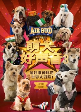 萌犬好声音3海报