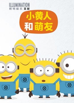 小黄人和萌友海报