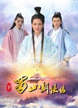 新蜀山剑侠传海报