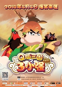 Q版三国之三小强海报