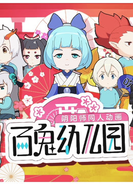 百鬼幼儿园海报
