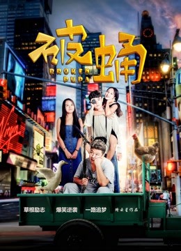 破蛹海报