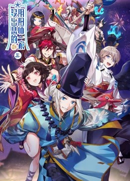 没出息的阴阳师一家 第三季海报