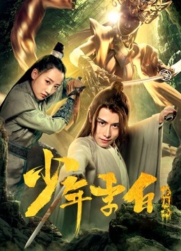 少年李白：花月离海报