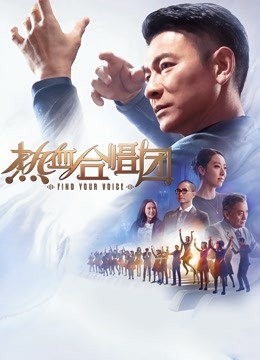 热血合唱团（粤语）海报