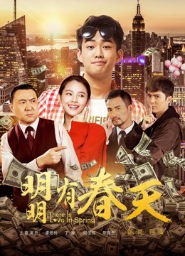 明明有春天海报