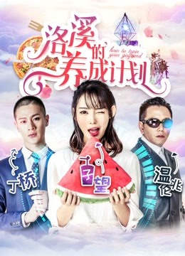洛溪的养成计划海报