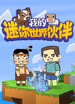我的迷你世界伙伴 第一季海报