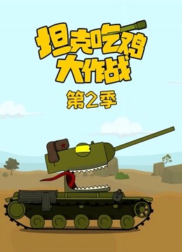 坦克吃鸡大作战 第二季海报