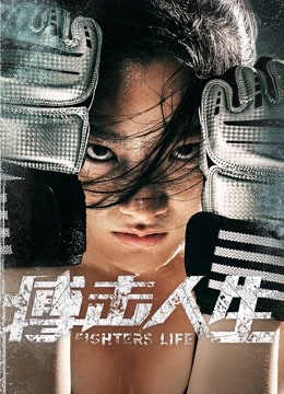 搏击人生海报