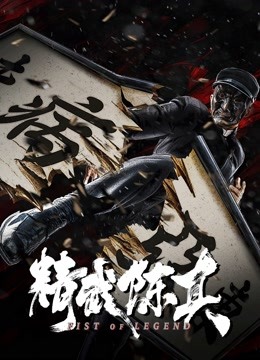 精武陈真海报