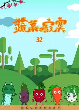 蔬菜不寂寞 第32季海报
