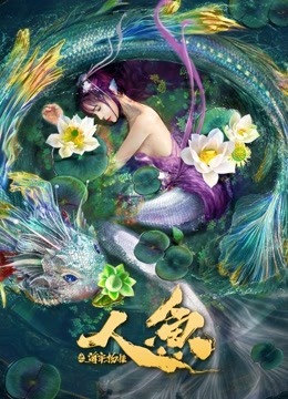 人鱼之海牢物怪海报