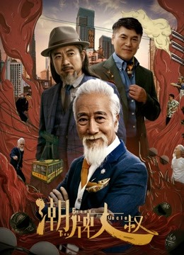 潮牌大叔海报