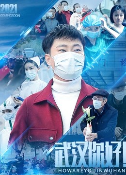 武汉，你好！海报