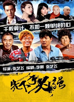先下手为强海报