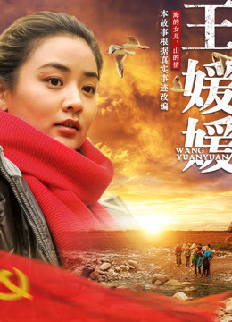 王媛媛海报
