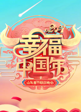 2021山东春晚海报