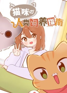 猫咪的人类饲养指南海报