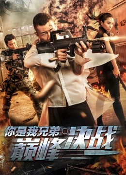你是我兄弟巅峰决战海报